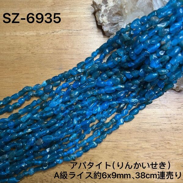 アパタイト(燐灰石)ライス約6x9mm,38cm連売り。
