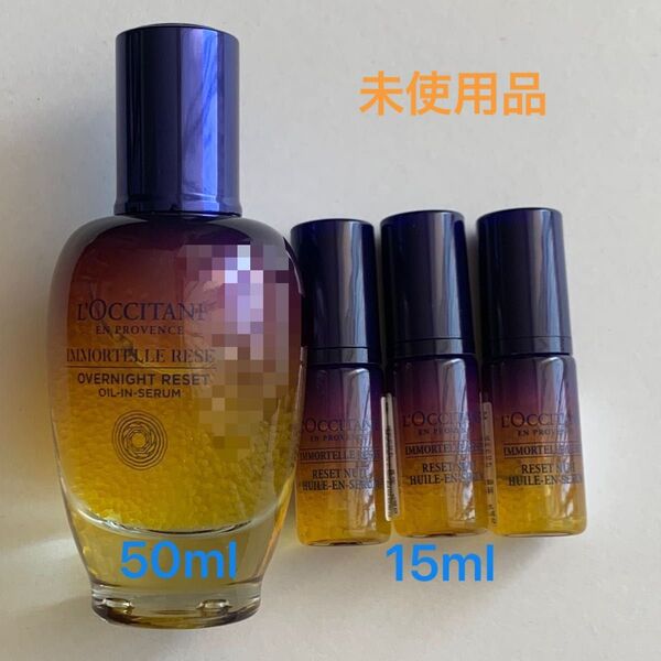 【未使用】ロクシタン オーバーナイトリセットセラムc 50ml、5ml×3