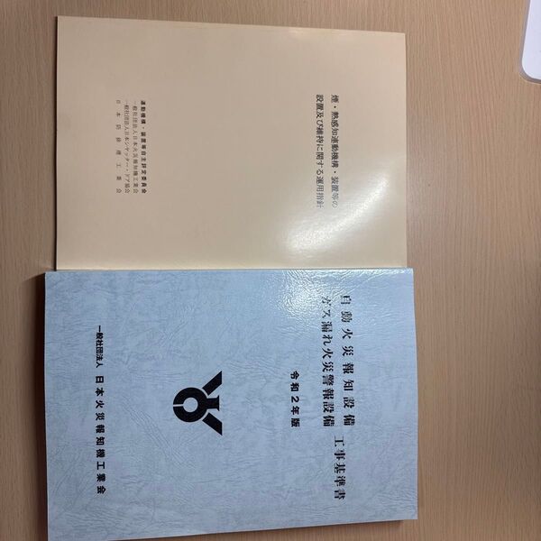 自動火災報知設備工事基準書/運用指針 2冊セット
