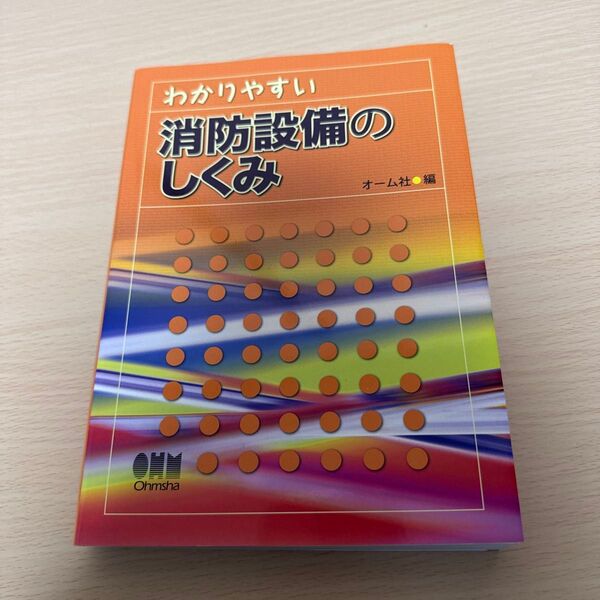 わかりやすい消防設備のしくみ オーム社