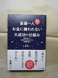 斎藤一人お金に嫌われない大成功の仕組み 千葉純一：著 送料無料