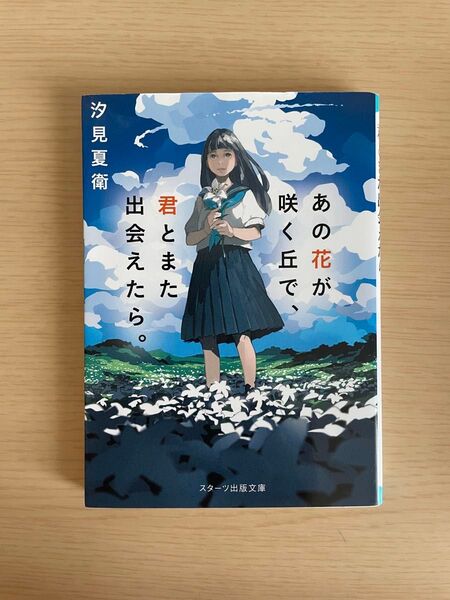 あの花が咲く丘で、君とまた出会えたら。 汐見夏衛