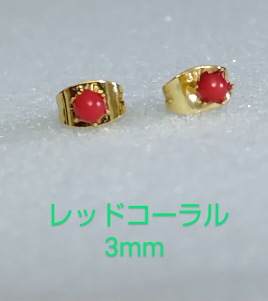 レッドコーラル3mm316Lゴールドピアス