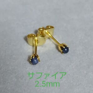 サファイア2.5mm316Lゴールドピアス