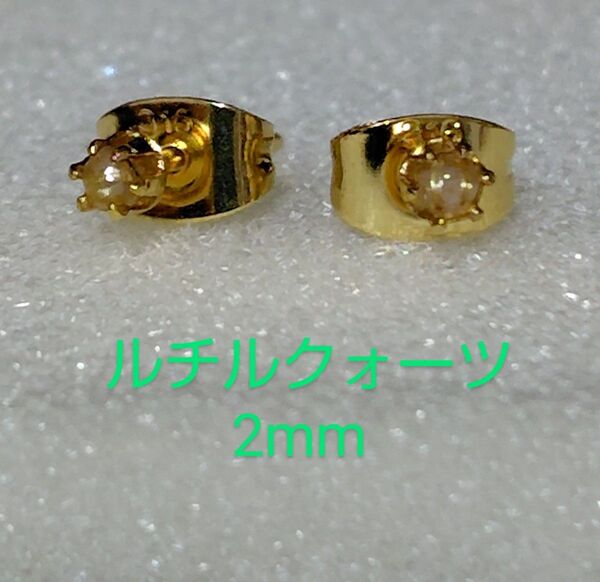 ルチルクォーツ2mm316Lゴールドピアス
