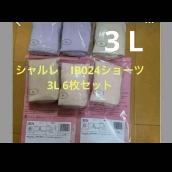 シャルレ IB024ショーツ 3L 6枚セット