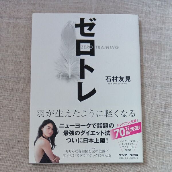 ゼロトレ 羽が生えたように軽くなる 石村友見/著