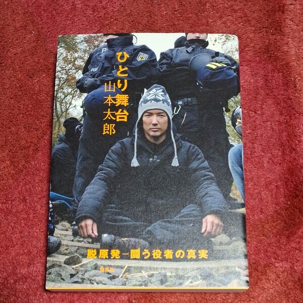 ひとり舞台 脱原発 闘う役者の真実 山本太郎 集英社