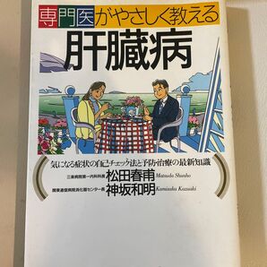 専門医がやさしく教える肝臓病 気になる症状の自己チェック法と予防・治療の最新知識 (専門医がやさしく教える)