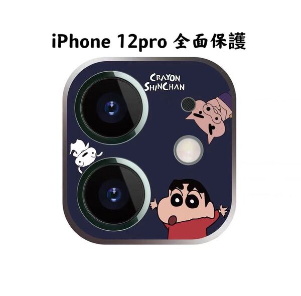 iphone 12pro カメラフィルム 全面保護レンズカバー クレヨンしんちゃん
