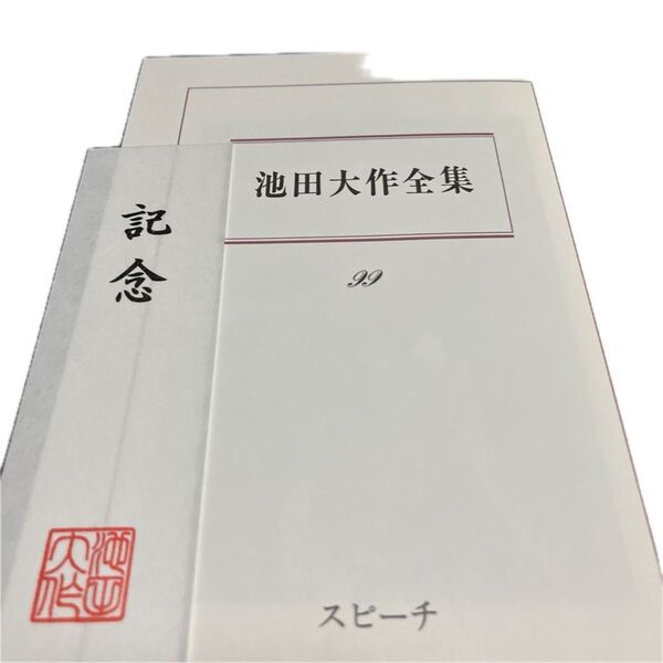 創価学会池田大作全集