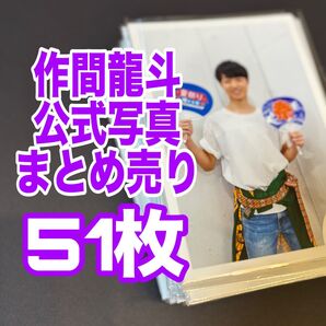 作間龍斗 公式写真 まとめ売り ACEes HiHi Jets