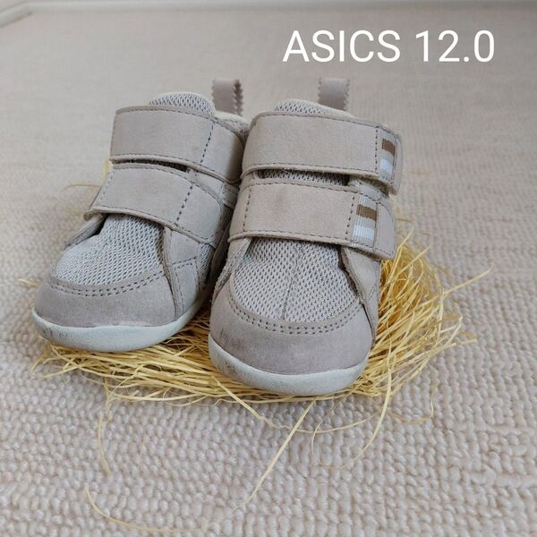 ASICS アシックス スクスク ファーストシューズ 12.0 ベージュ