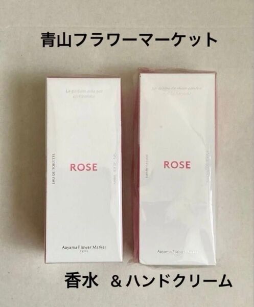青山フラワーマーケット オードトワレ ローズ 香水 ハンドクリーム 新品未開封 アロマデュローズ2