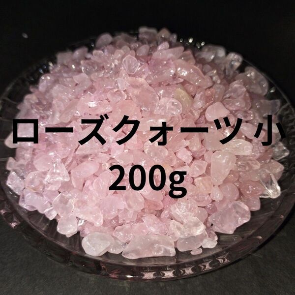 ローズクォーツ さざれ さざれ石 200g 紅水晶 細石