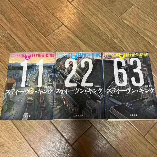 11/22/63 上 中 下 3巻セット スティーヴン・キング