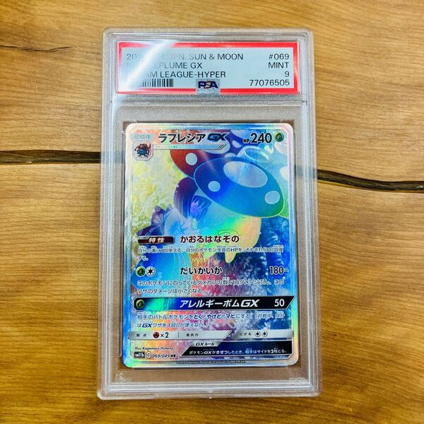 ポケモンカード PSA9 ラフレシアGX GX HR ポケカ