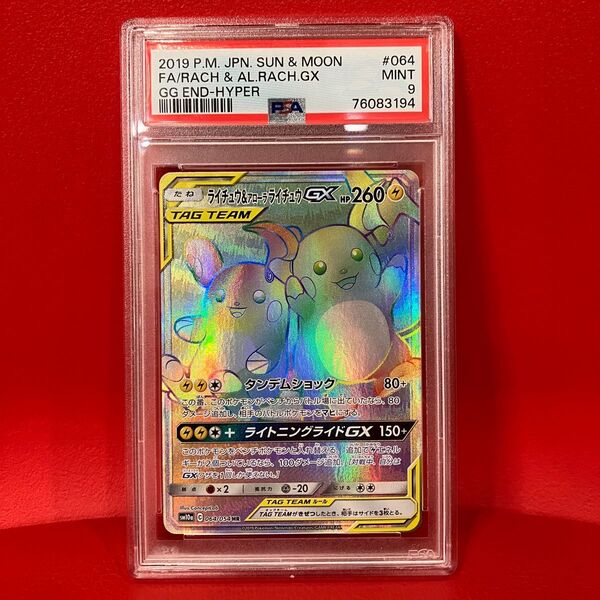 【コレクション整理】ライチュウ&アローラライチュウ psa9 GX HR 希少 ポケカ ポケモンカード