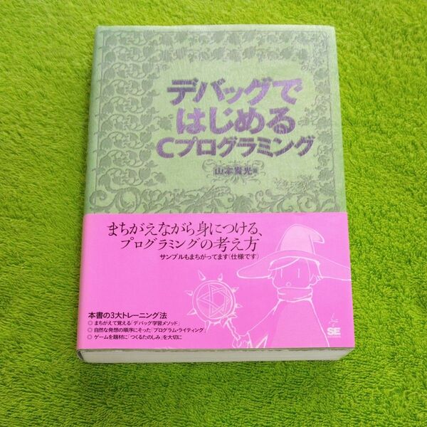 デバッグではじめるCプログラミング 山本貴光/著