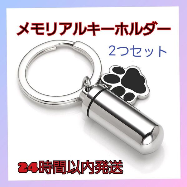 メモリアルキーホルダー 遺骨 骨壺 キーホルダー シルバー 袋付 2個セット