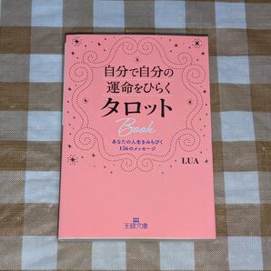 ★自分で自分の運命をひらくタロットBook 王様文庫
