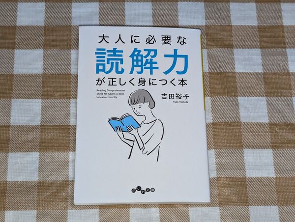 ★大人に必要な読解力が正しく身につく本 だいわ文庫
