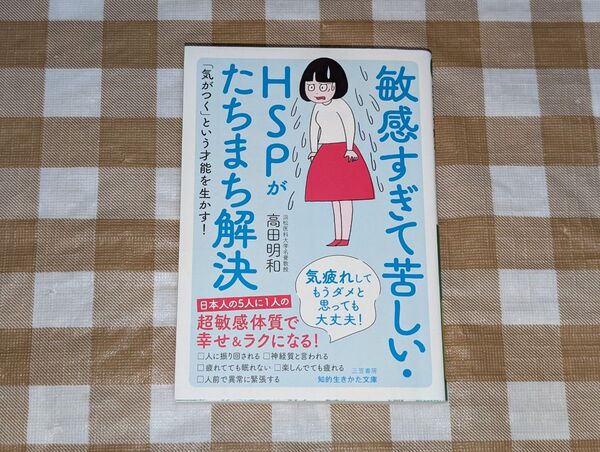 ★敏感すぎて苦しい・HSPがたちまち解決 知的生きかた文庫