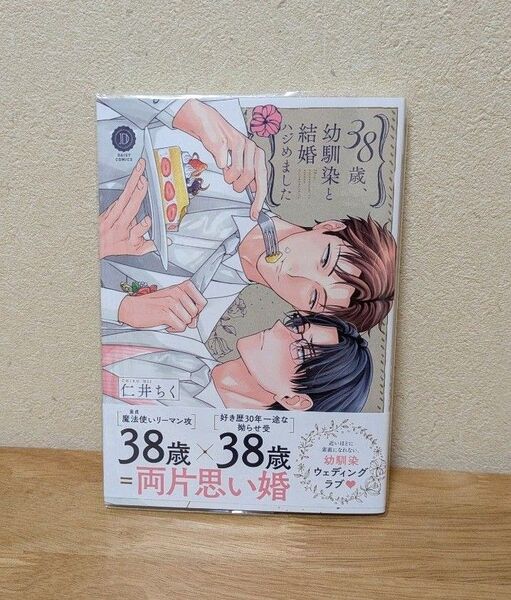 「38歳、幼馴染と結婚ハジめました」仁井ちく