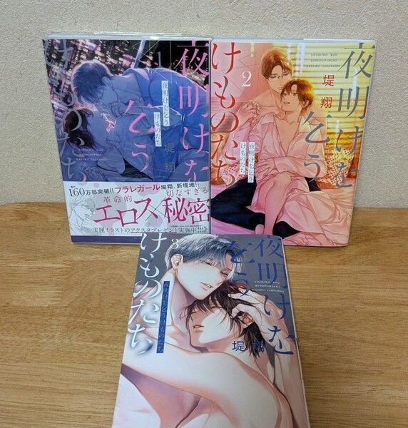 「夜明けを乞うけものたち」堤翔