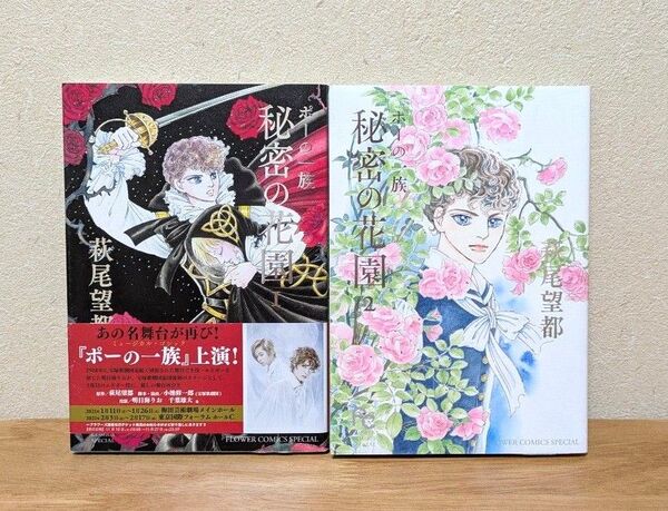 「ポーの一族 秘密の花園」萩尾望都