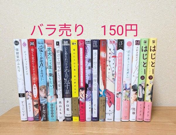 BLコミックまとめ売り バラ売り150円