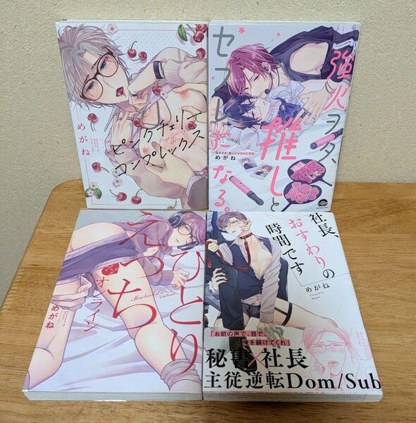 めがね「強火ヲタ、推しとセフレになる。」他 4冊セット
