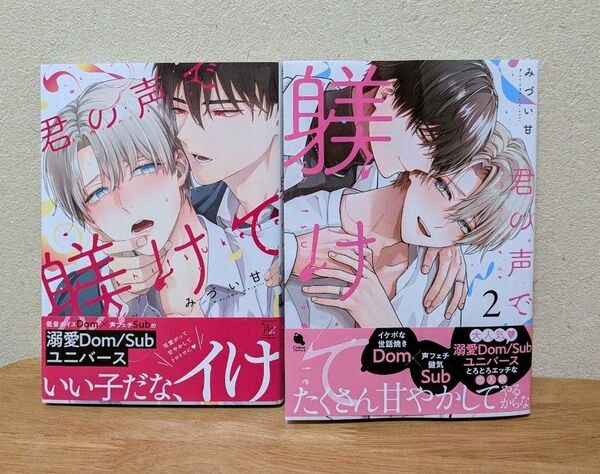 「君の声で躾けて」みづい甘