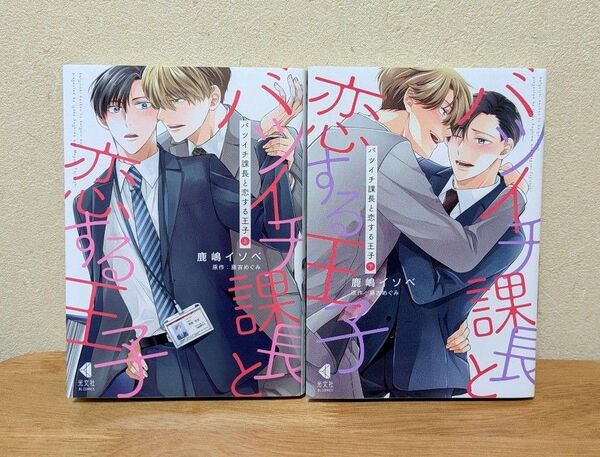 「バツイチ課長と恋する王子」上下 鹿嶋イソベ