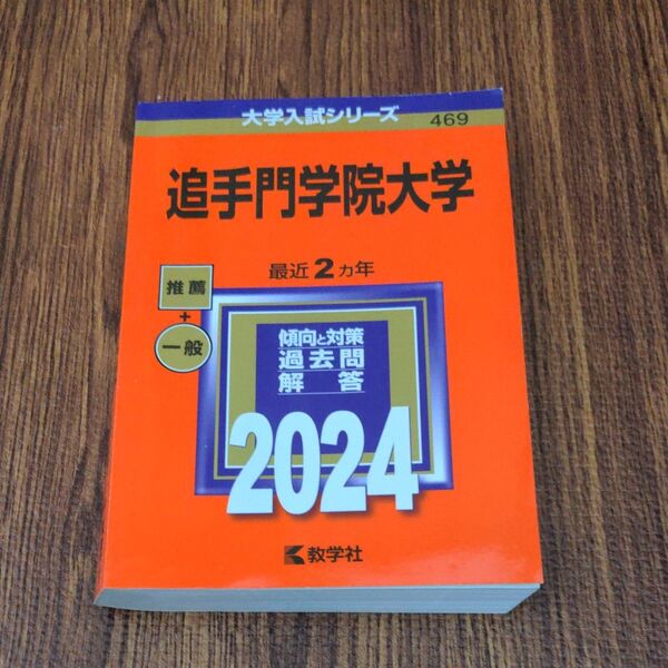 大学入試シリーズ 追手門学院大学2024年 過去問