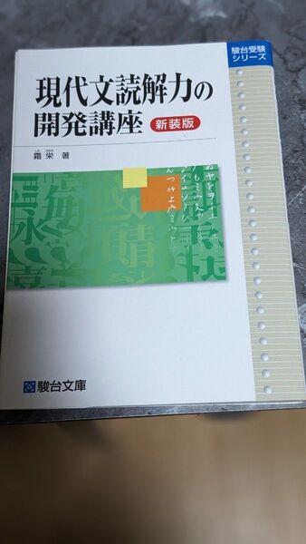 現代文読解力の開発講座