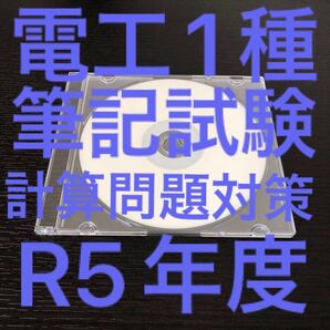 【電工1種】【R5】過去問解説集(計算問題編)