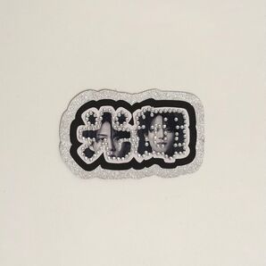 文字パネル(小) 黒田光輝 少年忍者 ジャニーズ