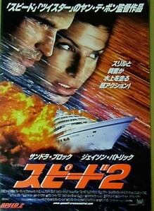 『スピード２』プレスシート・B4/ヤン・デ・ボン監督、サンドラ・ブロック、ジェイソン・パトリック