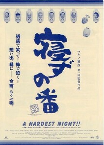 『寝ずの番』プレスシート・Ｂ５/マキノ雅彦監督、中井貴一、木村佳乃