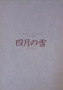 『四月の雪』プレスシート・Ｂ４/ペ・ヨンジュン、ソン・イェジン