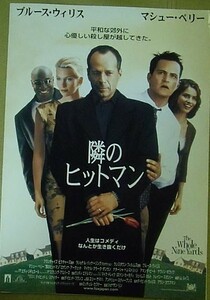 『隣のヒットマン』プレスシート・B4/ブルース・ウィリス、マシュー・ペリー