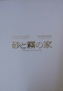 『砂と霧の家』プレスシート・B4/ジェニファー・コネリー、ベン・キングズレー