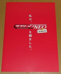 『サラリーマンＮＥＯ 劇場版（笑）』プレスシート・Ａ４/小池徹平、生瀬勝久、中越典子、沢村一樹