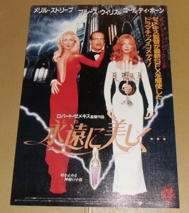 『永遠（とわ）に美しく…』プレスシート・B4/メリル・ストリープ、ブルース・ウィリス、ゴールディ・ホーン