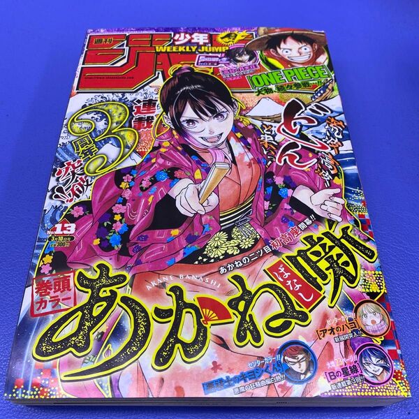 週刊少年ジャンプ 2021年13号あかね噺特集