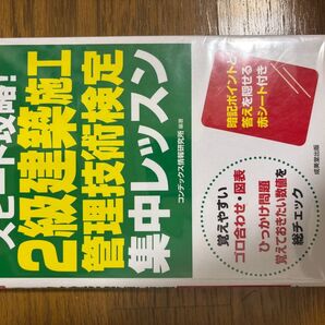 2級建築施工管理技術検定 集中レッスン