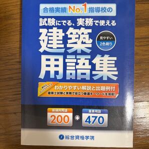 建築用語集 1級建築士・2級建築士 総合資格学院