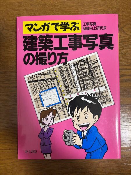 マンガで学ぶ建築工事写真撮影の撮り方