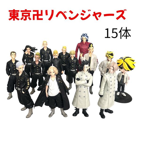 東京卍リベンジャーズ フィギュア 15体セット コレクション 即購入可能
